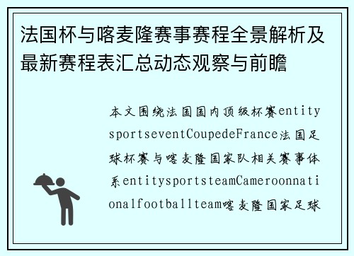 法国杯与喀麦隆赛事赛程全景解析及最新赛程表汇总动态观察与前瞻 法国杯与喀麦隆赛事赛程全景解析及最新赛程表汇总动态观察与前瞻