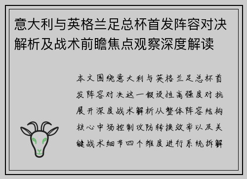 意大利与英格兰足总杯首发阵容对决解析及战术前瞻焦点观察深度解读 意大利与英格兰足总杯首发阵容对决解析及战术前瞻焦点观察深度解读