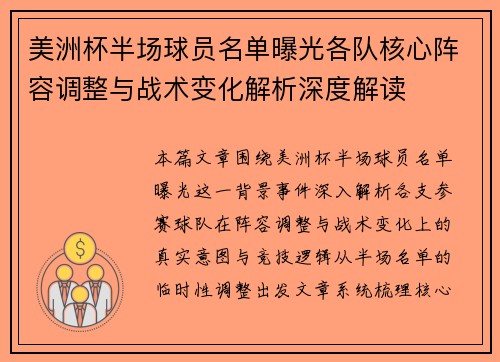 美洲杯半场球员名单曝光各队核心阵容调整与战术变化解析深度解读