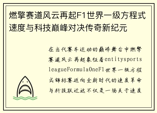 燃擎赛道风云再起F1世界一级方程式速度与科技巅峰对决传奇新纪元