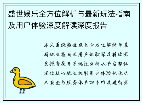 盛世娱乐全方位解析与最新玩法指南及用户体验深度解读深度报告 盛世娱乐全方位解析与最新玩法指南及用户体验深度解读深度报告