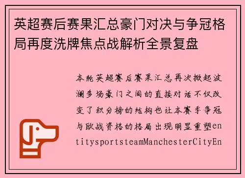英超赛后赛果汇总豪门对决与争冠格局再度洗牌焦点战解析全景复盘