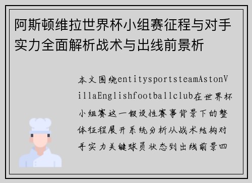 阿斯顿维拉世界杯小组赛征程与对手实力全面解析战术与出线前景析