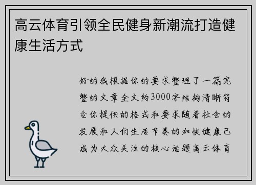 高云体育引领全民健身新潮流打造健康生活方式