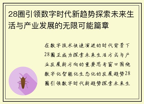 28圈引领数字时代新趋势探索未来生活与产业发展的无限可能篇章 28圈引领数字时代新趋势探索未来生活与产业发展的无限可能篇章