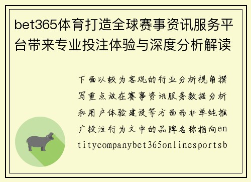 bet365体育打造全球赛事资讯服务平台带来专业投注体验与深度分析解读