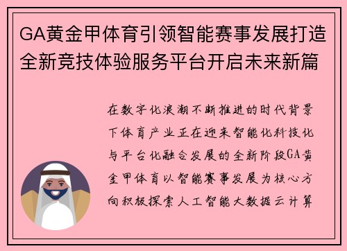 GA黄金甲体育引领智能赛事发展打造全新竞技体验服务平台开启未来新篇章 GA黄金甲体育引领智能赛事发展打造全新竞技体验服务平台开启未来新篇章
