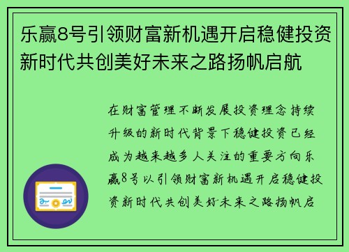乐赢8号引领财富新机遇开启稳健投资新时代共创美好未来之路扬帆启航 乐赢8号引领财富新机遇开启稳健投资新时代共创美好未来之路扬帆启航