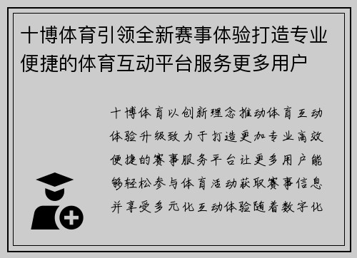 十博体育引领全新赛事体验打造专业便捷的体育互动平台服务更多用户 十博体育引领全新赛事体验打造专业便捷的体育互动平台服务更多用户