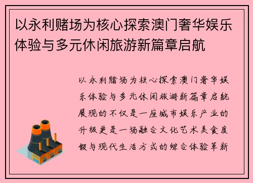 以永利赌场为核心探索澳门奢华娱乐体验与多元休闲旅游新篇章启航