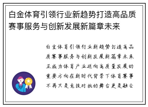 白金体育引领行业新趋势打造高品质赛事服务与创新发展新篇章未来 白金体育引领行业新趋势打造高品质赛事服务与创新发展新篇章未来