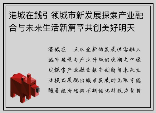港城在銭引领城市新发展探索产业融合与未来生活新篇章共创美好明天