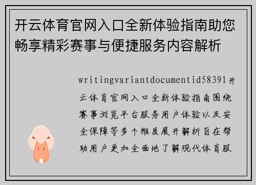 开云体育官网入口全新体验指南助您畅享精彩赛事与便捷服务内容解析 开云体育官网入口全新体验指南助您畅享精彩赛事与便捷服务内容解析