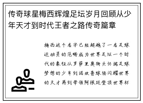 传奇球星梅西辉煌足坛岁月回顾从少年天才到时代王者之路传奇篇章 传奇球星梅西辉煌足坛岁月回顾从少年天才到时代王者之路传奇篇章