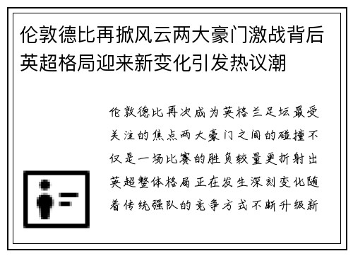 伦敦德比再掀风云两大豪门激战背后英超格局迎来新变化引发热议潮