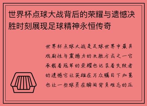 世界杯点球大战背后的荣耀与遗憾决胜时刻展现足球精神永恒传奇