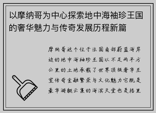 以摩纳哥为中心探索地中海袖珍王国的奢华魅力与传奇发展历程新篇