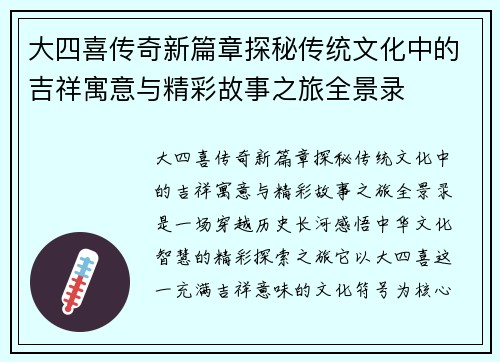 大四喜传奇新篇章探秘传统文化中的吉祥寓意与精彩故事之旅全景录 大四喜传奇新篇章探秘传统文化中的吉祥寓意与精彩故事之旅全景录