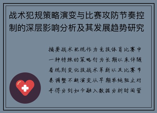 战术犯规策略演变与比赛攻防节奏控制的深层影响分析及其发展趋势研究