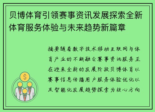 贝博体育引领赛事资讯发展探索全新体育服务体验与未来趋势新篇章 贝博体育引领赛事资讯发展探索全新体育服务体验与未来趋势新篇章