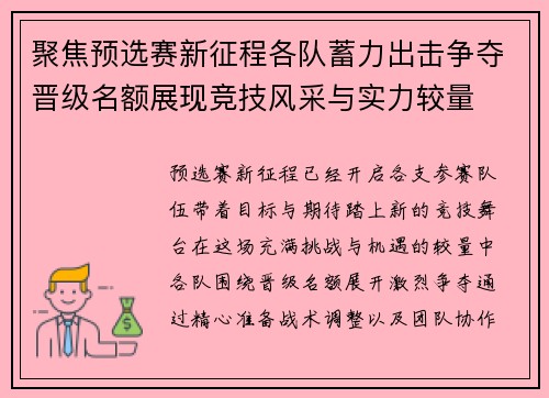聚焦预选赛新征程各队蓄力出击争夺晋级名额展现竞技风采与实力较量