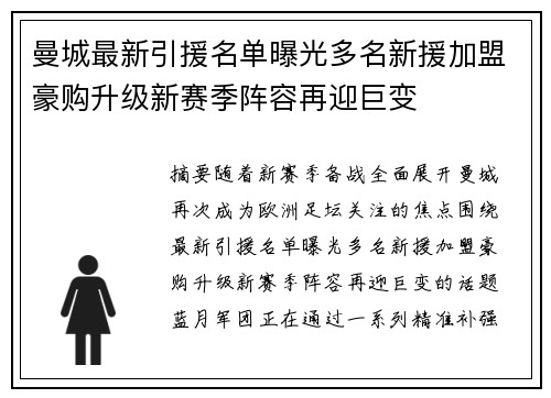曼城最新引援名单曝光多名新援加盟豪购升级新赛季阵容再迎巨变 曼城最新引援名单曝光多名新援加盟豪购升级新赛季阵容再迎巨变