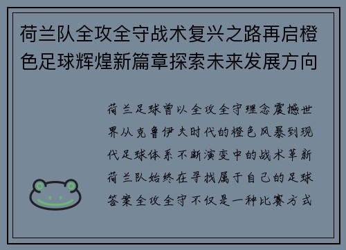 荷兰队全攻全守战术复兴之路再启橙色足球辉煌新篇章探索未来发展方向 荷兰队全攻全守战术复兴之路再启橙色足球辉煌新篇章探索未来发展方向