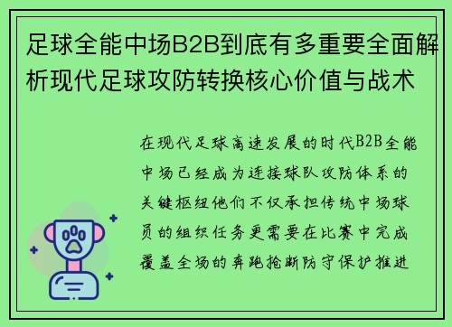 足球全能中场B2B到底有多重要全面解析现代足球攻防转换核心价值与战术作用 足球全能中场B2B到底有多重要全面解析现代足球攻防转换核心价值与战术作用