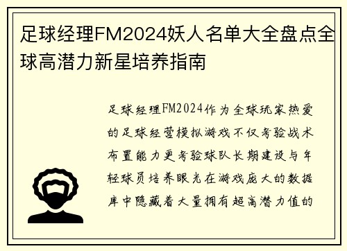 足球经理FM2024妖人名单大全盘点全球高潜力新星培养指南 足球经理FM2024妖人名单大全盘点全球高潜力新星培养指南