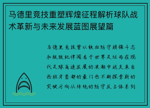 马德里竞技重塑辉煌征程解析球队战术革新与未来发展蓝图展望篇 马德里竞技重塑辉煌征程解析球队战术革新与未来发展蓝图展望篇